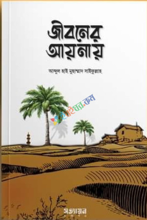 জীবনের আয়নায় (পেপারব্যাক)