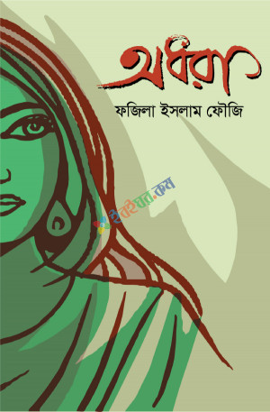 অধরা (হার্ডকভার)