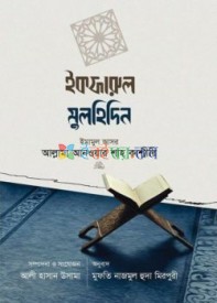 ইকফারুল মুলহিদিন (ঈমান ও কুফরের সংঘাত)