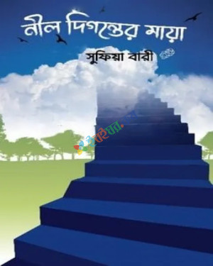 নীল দিগন্তের মায়া