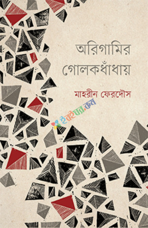 অরিগামির গোলকধাঁধায়