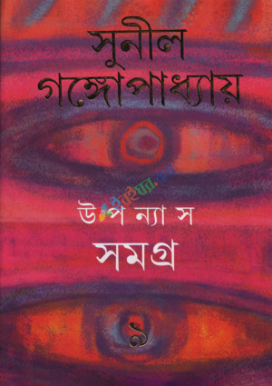 উপন্যাস সমগ্র ৯ (হার্ডকভার)