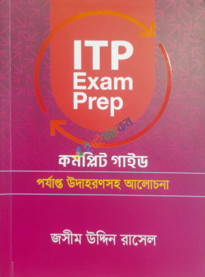 ITP Exam Prep কমপ্লিট গাইড