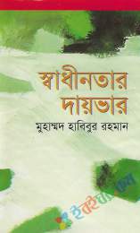 স্বাধীনতার দায়ভার