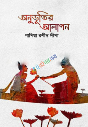 অনুভূতির আলাপন (হার্ডকভার)