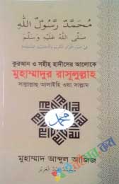 কুরআন ও সহীহ হাদীসের আলোকে মুহাম্মাদুর রাসুলুল্লাহ