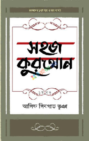 সহজ কুরআন ১ম খণ্ড (হার্ডকভার)