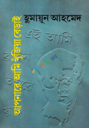 আপনারে আমি খুঁজিয়া বেড়াই (হার্ডকভার)