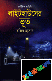 ভৌতিক কাহিনি : লাইটহাউসের ভূত