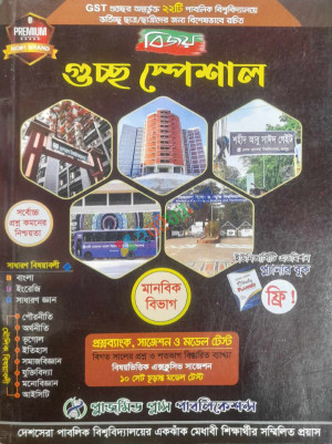 বিজয় গুচ্ছ স্পেশাল মানবিক বিভাগ