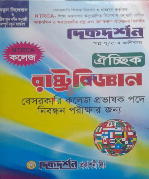 দিকদর্শন ঐচ্ছিক বেসরকারি কলেজ প্রভাষক পদে নিবন্ধন পরীক্ষার জন্য রাষ্ট্রবিজ্ঞান