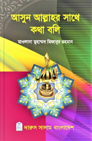 আসুন আল্লাহর সাথে কথা বলি