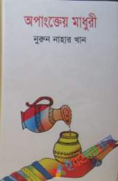 অপাংক্তেয় মাধুরী