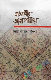 বাংগালীর আত্মপরিচয়