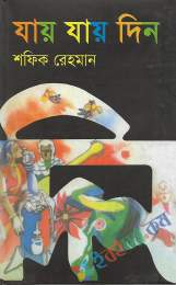 যায় যায় দিন