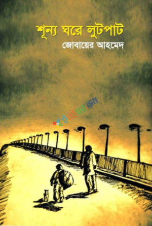 শূন্য ঘরে লুটপাট (হার্ডকভার)