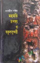 মহামতি চাণক্য ও বকুল সুন্দরী