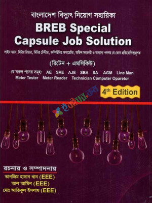 BREB Special Capsule Job Solution রিটেন ও এমসিকিউ