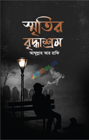 স্মৃতির বৃদ্ধাশ্রম