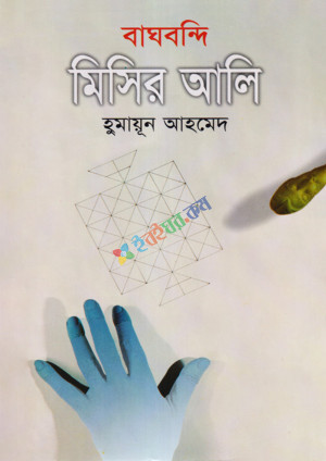 বাঘবন্দি মিসির আলি (হার্ডকভার)