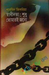 স্বাধীনতা শুধু তোমার জন্য