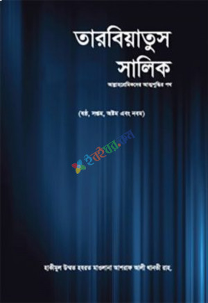 তারবিয়াতুস সালিক - ২য় খণ্ড (হার্ডকভার)