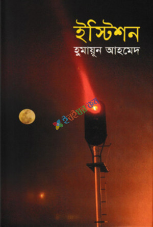 ইস্টিশন (হার্ডকভার)