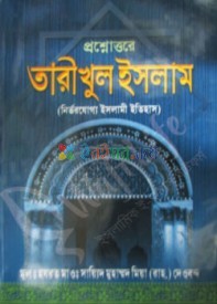 প্রশ্নোত্তরে তারীখুল ইসলাম