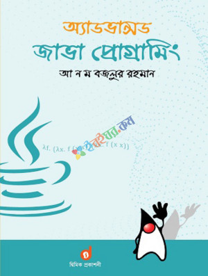 অ্যাডভান্সড জাভা প্রোগ্রামিং (পেপারব্যাক)