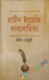 প্রাচীন ইংরেজী কাব্যসাহিত্য