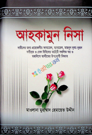 আহকামুন নিসা