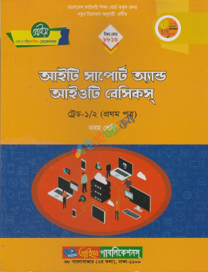 আইটি সাপোট অ্যান্ড আইওটি বেসিকস ভোকেশনাল ৯ম শ্রেণী