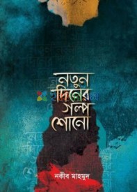 নতুন দিনের গল্প শোনো