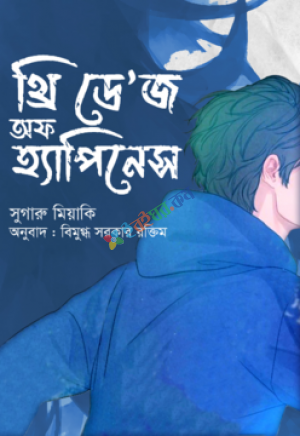 থ্রি ডে’জ অফ হ্যাপিনেস ( প্রি-অর্ডার)