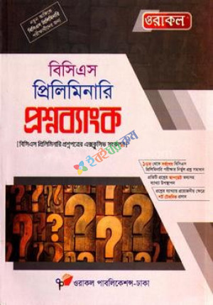 ওরাকল বিসিএস প্রিলিমিনারি - প্রশ্নব্যাংক (পেপারব্যাক)