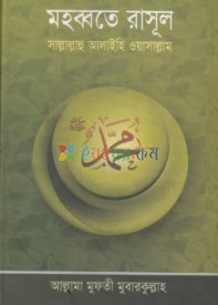 মহব্বতে রাসূল (সা.)