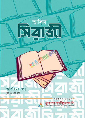 আলিমঃসিরাজী-১+২ (বোর্ড বই)