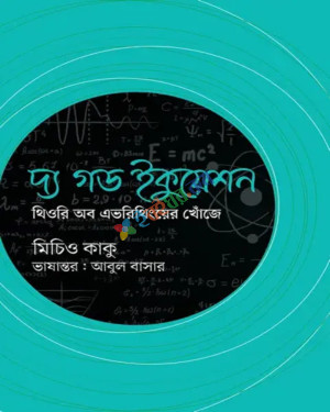 দ্য গড ইকুয়েশন (হার্ডকভার)