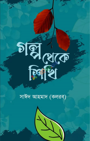 গল্প থেকে শিখি