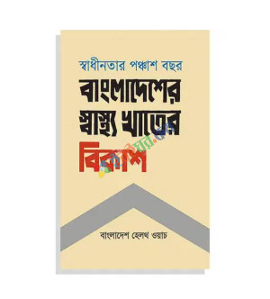 স্বাধীনতার পঞ্চাশ বছর: বাংলাদেশের স্বাস্থ্য খাতের বিকাশ