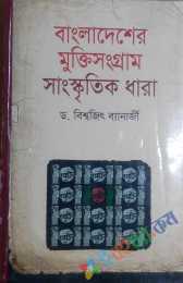 বাংলাদেশের মুক্তিসংগ্রামঃসাংস্কৃতিক ধারা