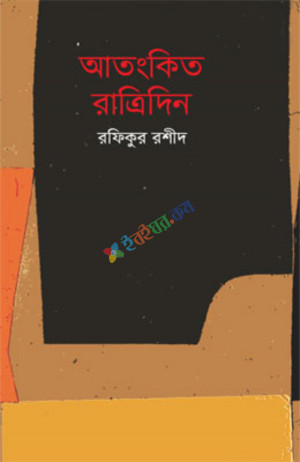 আতংকিত রাত্রিদিন