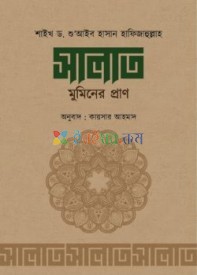 সালাত মুমিনের প্রাণ