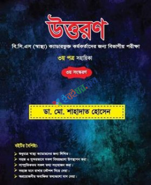 উত্তরণ বিভাগীয় পরীক্ষা ৩ম পত্র সহায়িকা