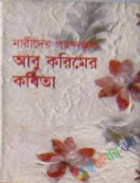 নারীদের পছন্দকৃত আবু করিমের কবিতা