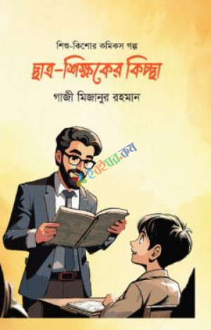 ছাত্র-শিক্ষকের কিচ্ছা