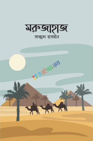 মরুজাহাজ