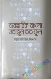 ব্যাবহারিক বাংলাঃ যত ভুল তত