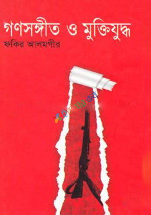 গণসঙ্গীত ও মুক্তিযুদ্ধ (হার্ডকভার)