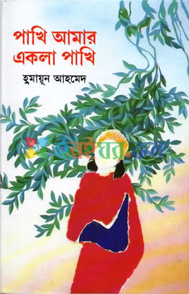 পাখি আমার একলা পাখি